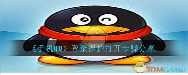 《手机QQ》登录保护设置开启方法