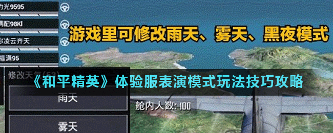 《和平精英》体验服表演模式玩法技巧攻略