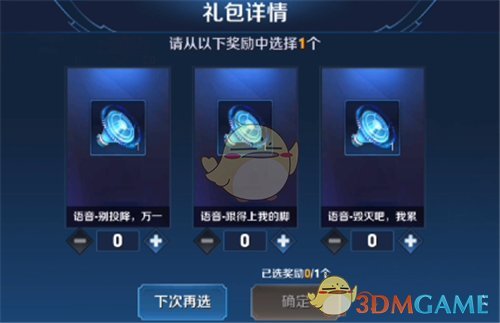 《王者荣耀》暗夜危机通关礼包语音选择推荐