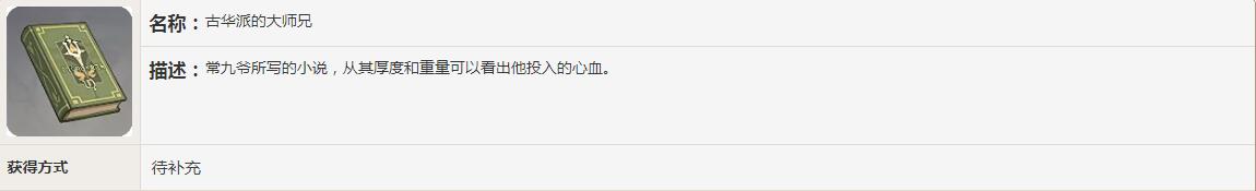 《原神》古华派的大师兄书籍故事一览