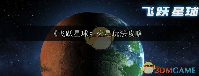 《飞跃星球》火星玩法攻略