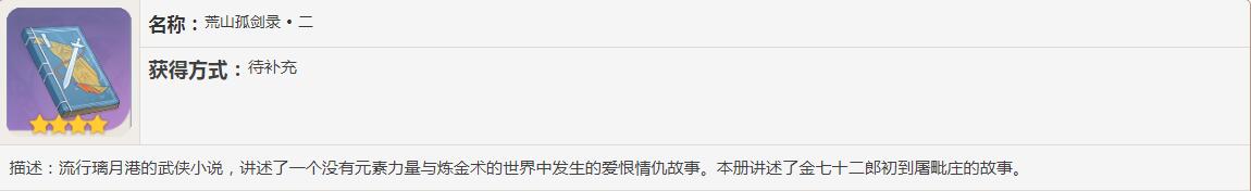 《原神》荒山孤剑录书籍故事一览