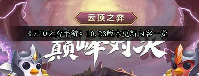 《云顶之弈手游》10.23版本更新内容一览