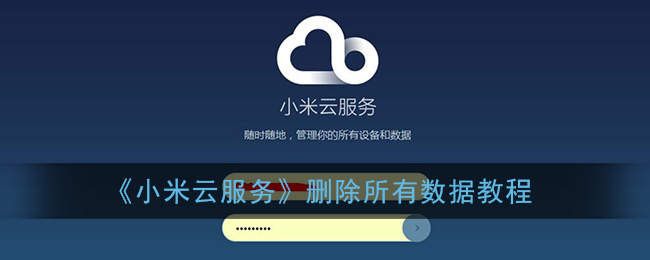 《小米云服务》删除所有数据教程
