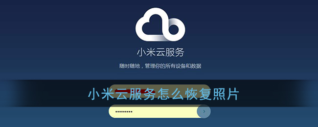 《小米云服务》恢复照片到手机方法
