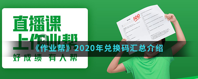 《作业帮》2020年兑换码汇总