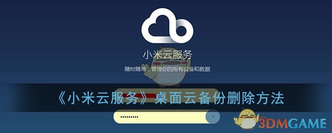 《小米云服务》桌面云备份删除方法