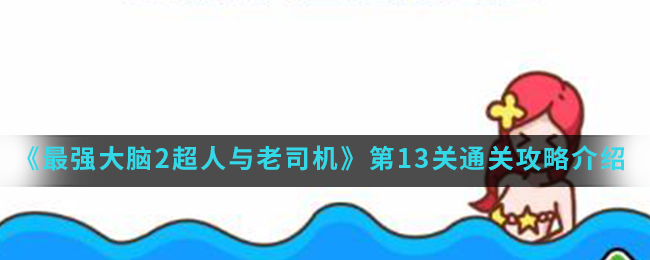 《最强大脑2超人与老司机》第13关通关攻略介绍