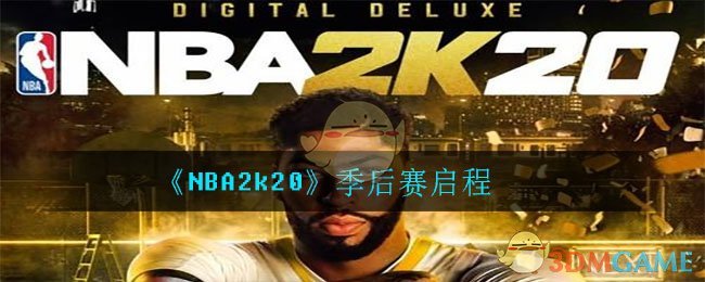 《NBA2k20》季后赛打法技巧