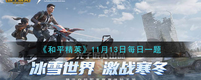 《和平精英》2020年11月13日每日一题答案