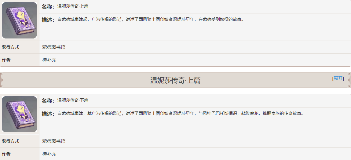 《原神》温妮莎传奇书籍故事一览