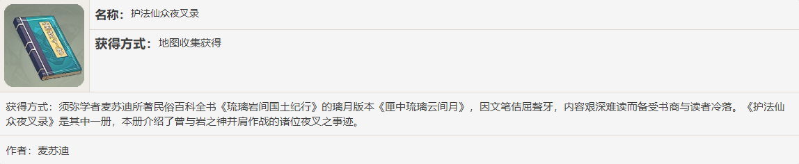 《原神》护法仙众夜叉录书籍故事一览