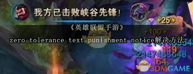 《英雄联盟手游》zero tolerance text punishment notice解决方法