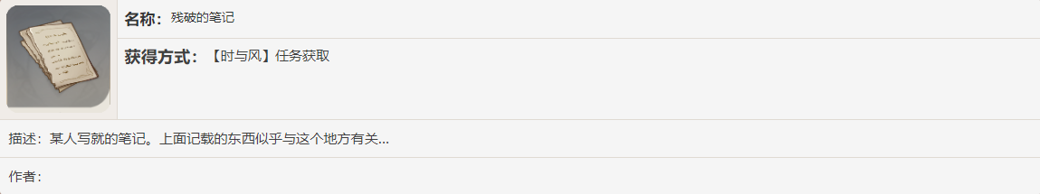 《原神》残破的笔记书籍故事一览