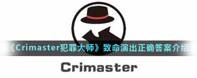 《Crimaster犯罪大师》致命演出正确答案介绍