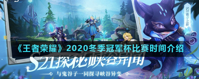 《王者荣耀》2020冬季冠军杯比赛时间介绍