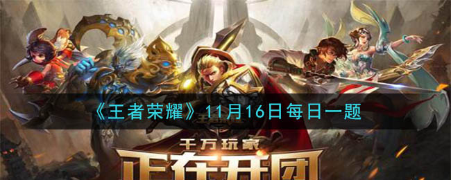 《王者荣耀》2020年11月16日每日一题答案