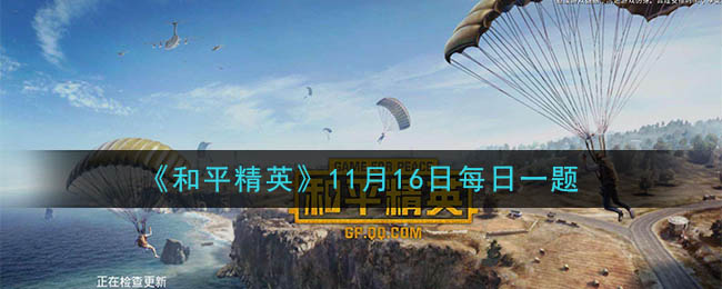 《和平精英》2020年11月16日每日一题答案