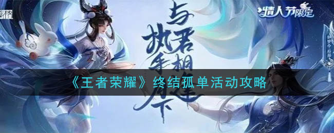 《王者荣耀》终结孤单活动攻略