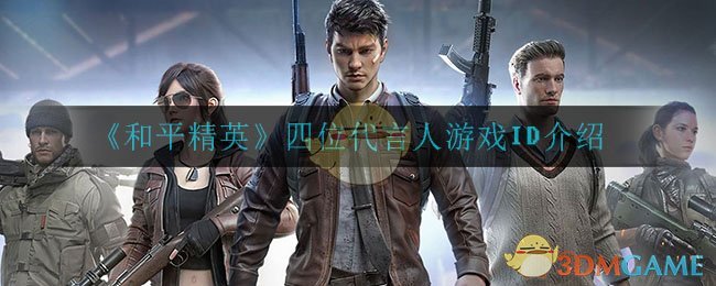 《和平精英》四位代言人游戏ID介绍
