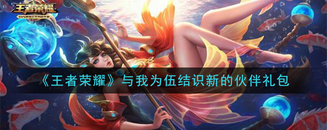《王者荣耀》2020与我为伍结识新的伙伴礼包领取