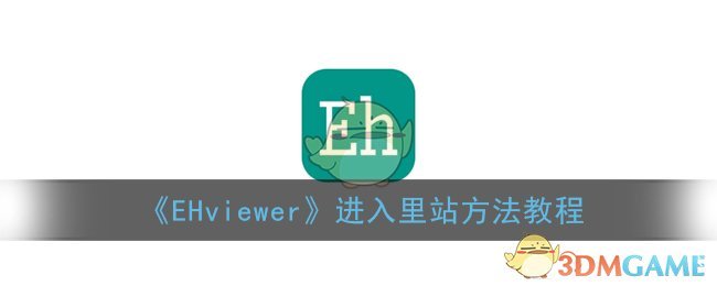 ehviewer进入里站方法教程