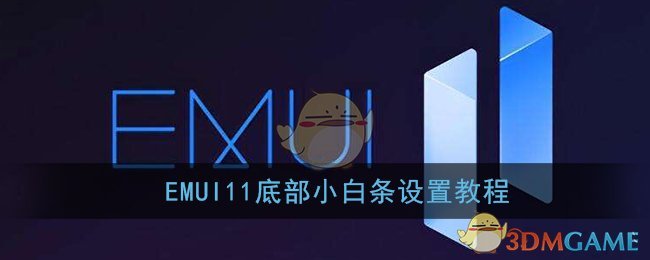 emui11底部小白条怎么设置_华为emui11小白条设置开启教程_3dm手游