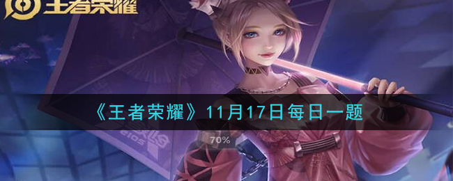 《王者荣耀》2020年11月17日每日一题答案