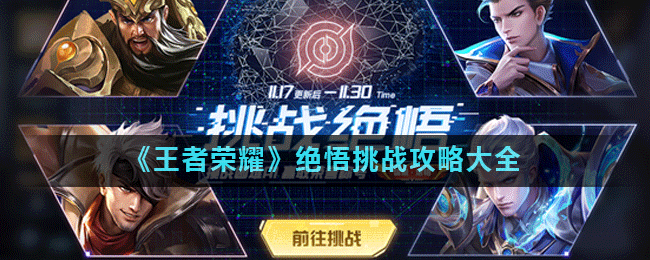 《王者荣耀》绝悟挑战攻略大全