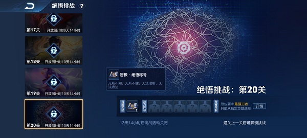 《王者荣耀》绝悟挑战攻略大全