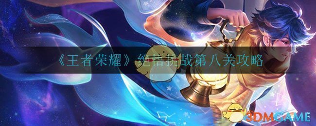 《王者荣耀》绝悟挑战第八关攻略
