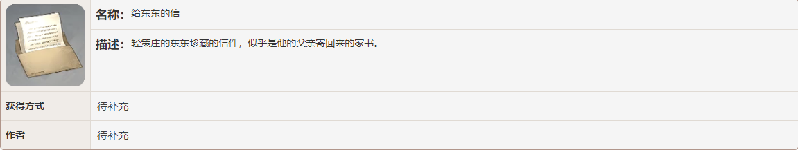 《原神》给东东的信书籍故事一览
