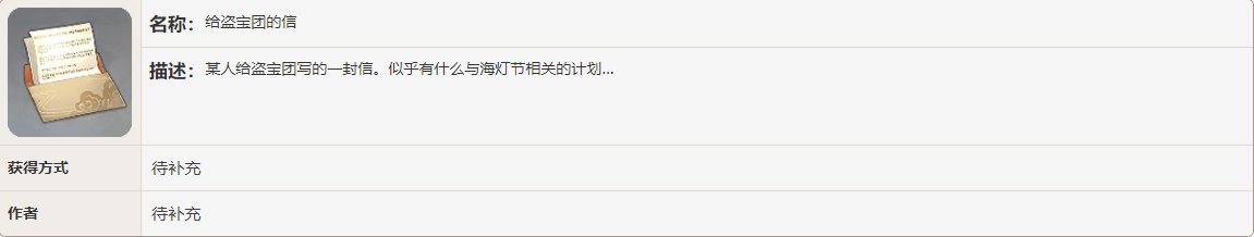 《原神》给盗宝团的信书籍故事一览