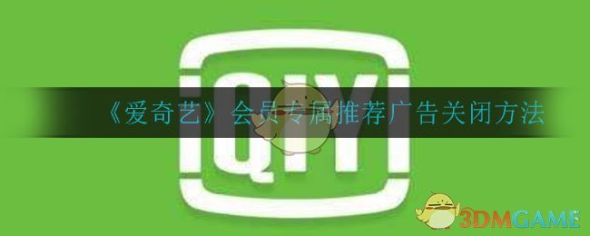 《爱奇艺》会员专属推荐广告关闭方法