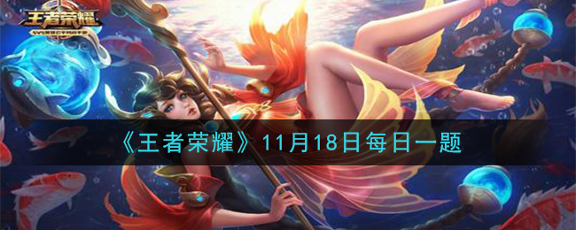 《王者荣耀》2020年11月18日每日一题答案
