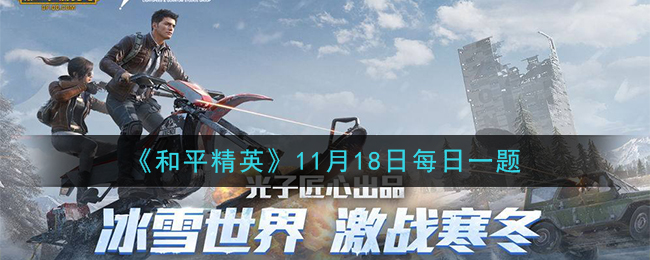 《和平精英》2020年11月18日每日一题答案