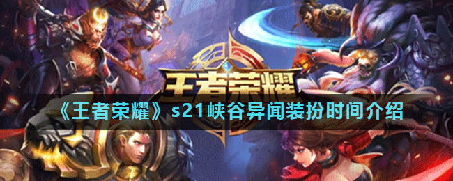 《王者荣耀》s21峡谷异闻装扮时间介绍