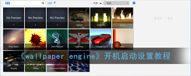 Wallpaper怎么设置开机启动 Wallpaper Engine开机启动设置教程 3dm手游