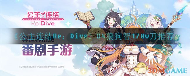 《公主连结Re：Dive》B4狼狗智170w刀推荐