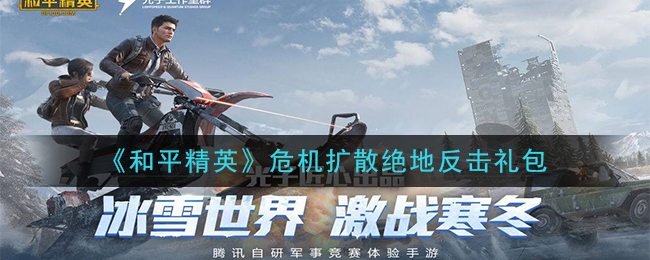 《和平精英》危机扩散绝地反击礼包领取