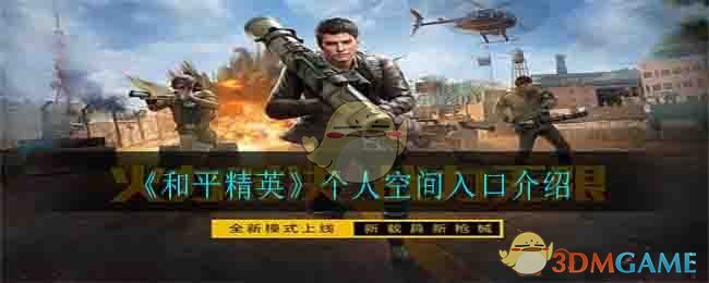 《和平精英》个人空间入口介绍
