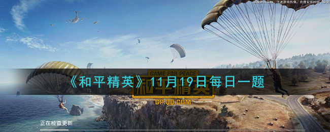 《和平精英》2020年11月19日每日一题答案