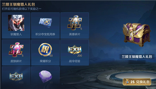 《王者荣耀》兰陵王驯魔猎人礼包概率介绍