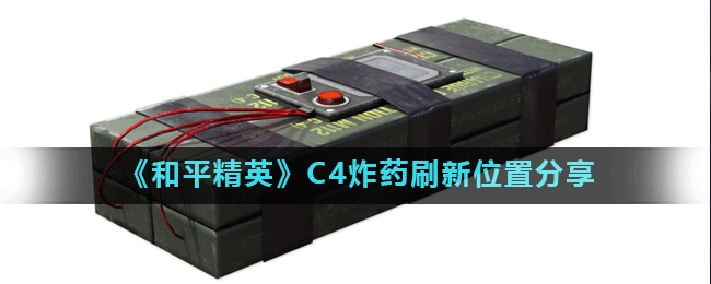 《和平精英》C4炸药刷新位置分享