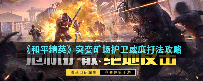 《和平精英》突变矿场护卫威廉打法攻略
