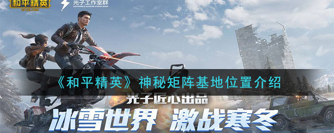 《和平精英》神秘矩阵基地位置介绍