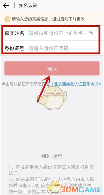 《北京通》实名认证教程