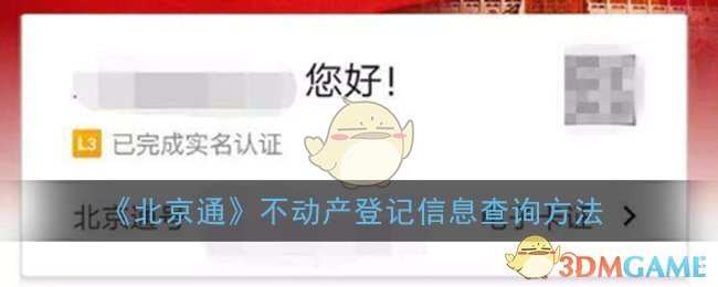 《北京通》不动产登记信息查询方法