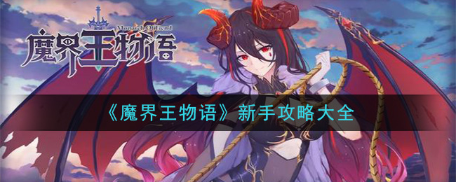 《魔界王物语》新手攻略大全