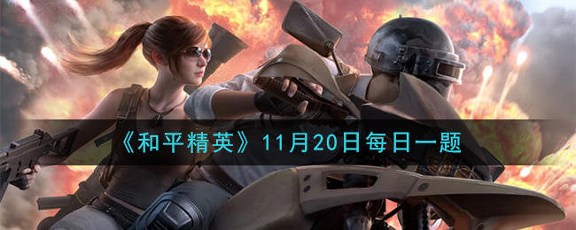 《和平精英》2020年11月20日每日一题答案